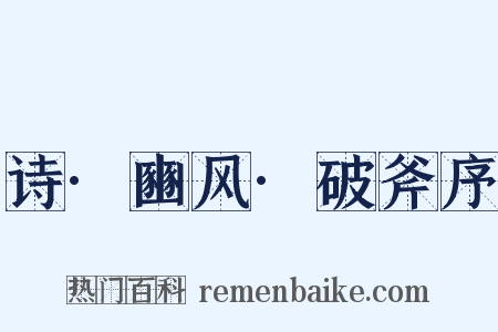 诗·豳风·破斧序是什么意思的图片